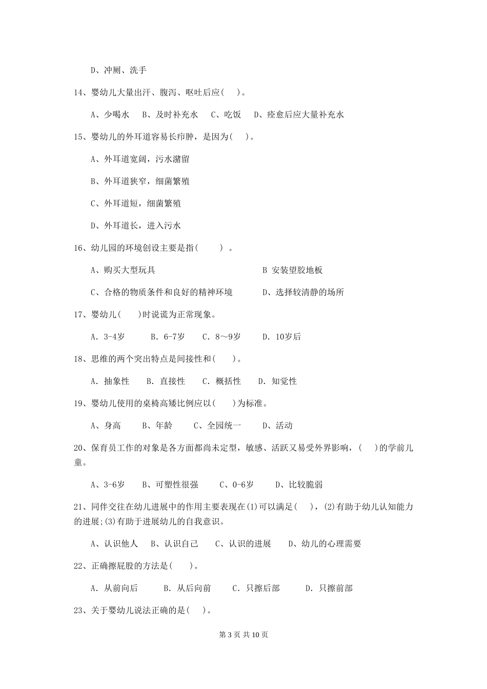 2024-2024年度幼儿园保育员五级考试试卷(I卷)-附解析_第3页