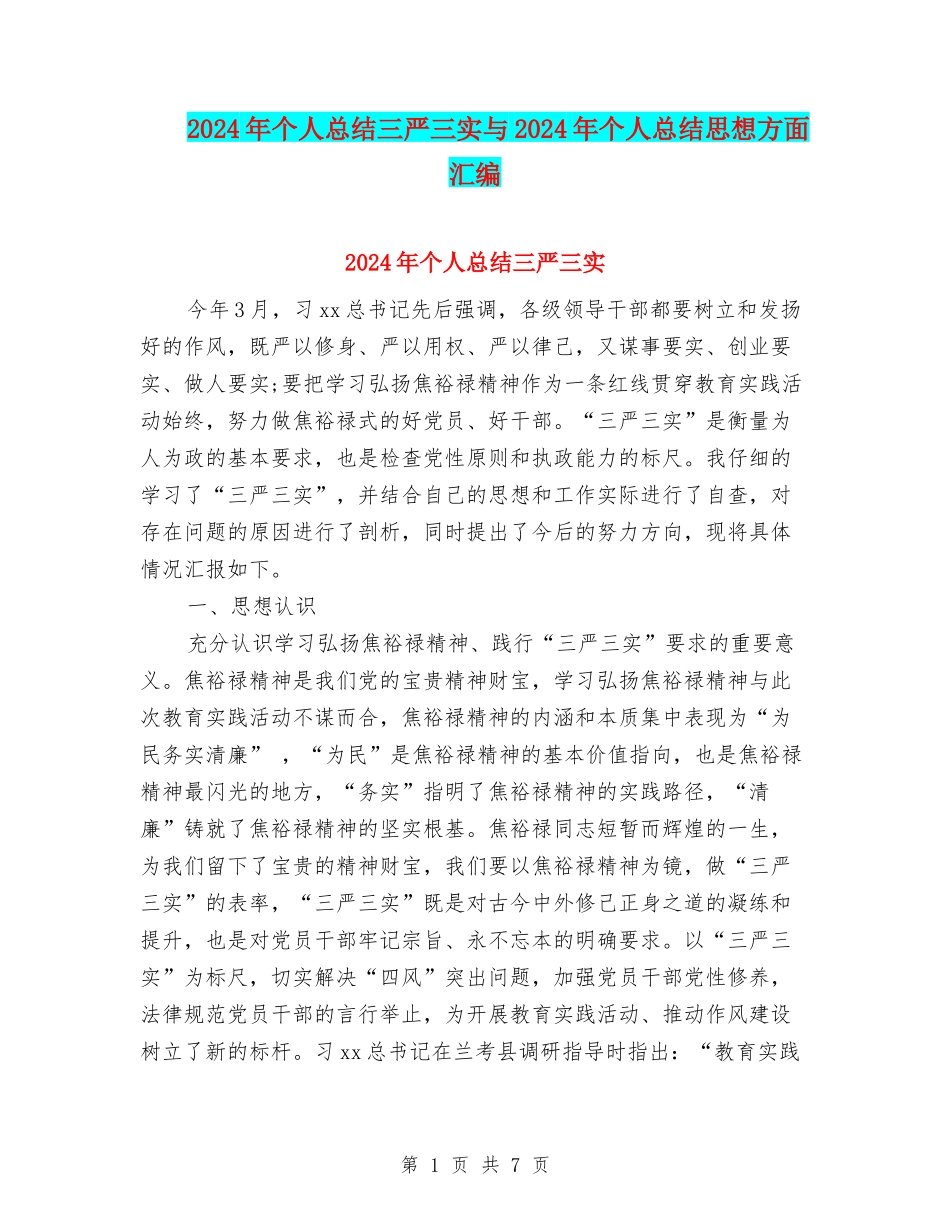 2024年个人总结三严三实与2024年个人总结思想方面汇编_第1页