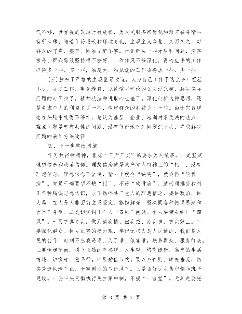 2024年个人总结三严三实与2024年个人总结思想方面汇编_第3页