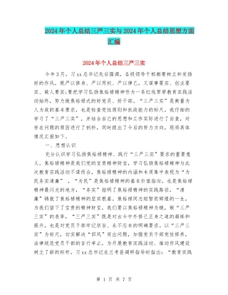 2024年个人总结三严三实与2024年个人总结思想方面汇编