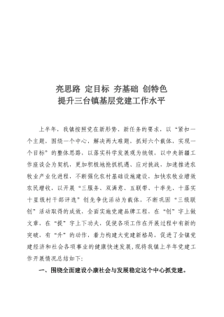 某镇年度上半年党建汇报材料