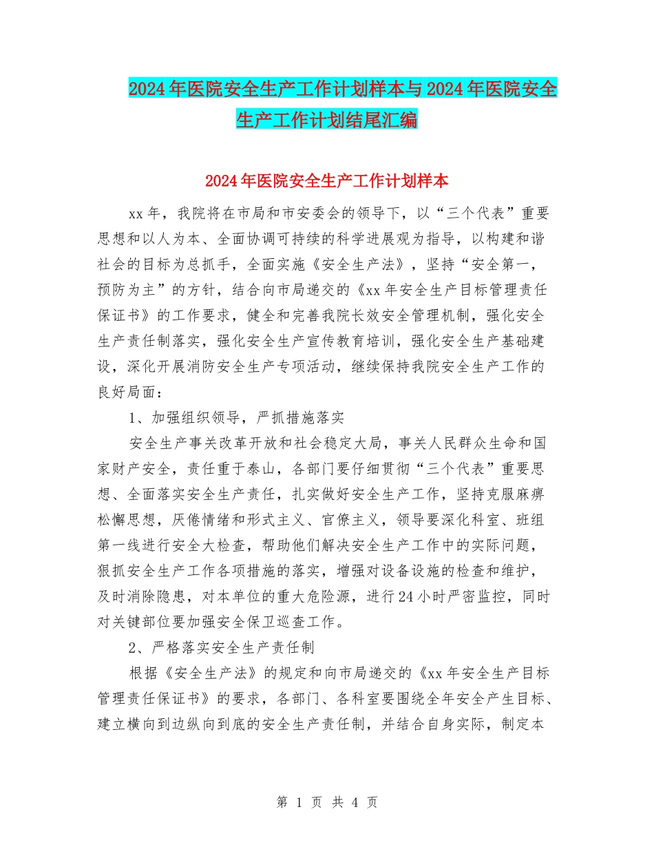 2024年医院安全生产工作计划样本与2024年医院安全生产工作计划结尾汇编_第1页