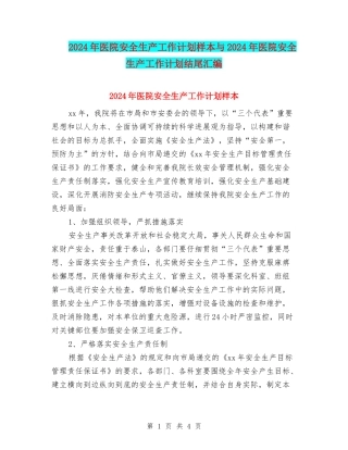 2024年医院安全生产工作计划样本与2024年医院安全生产工作计划结尾汇编