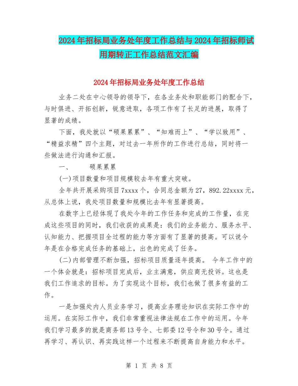 2024年招标局业务处年度工作总结与2024年招标师试用期转正工作总结范文汇编_第1页