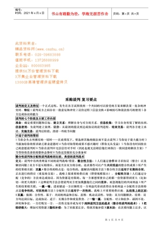 采购谈判复习资料