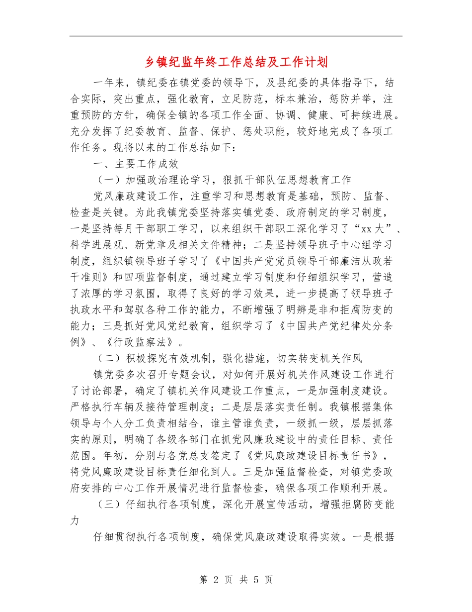 乡镇纪监年终工作总结及工作计划_第2页