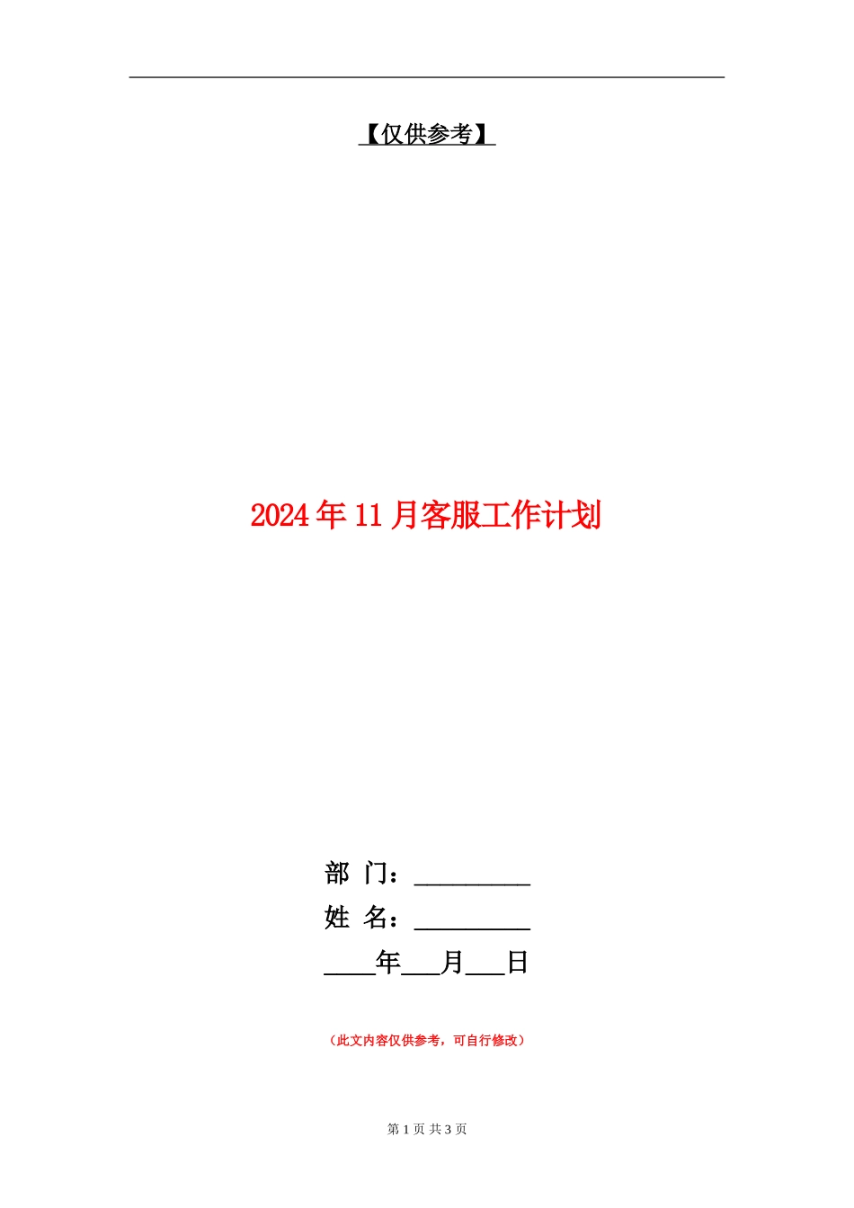 2024年11月客服工作计划_第1页