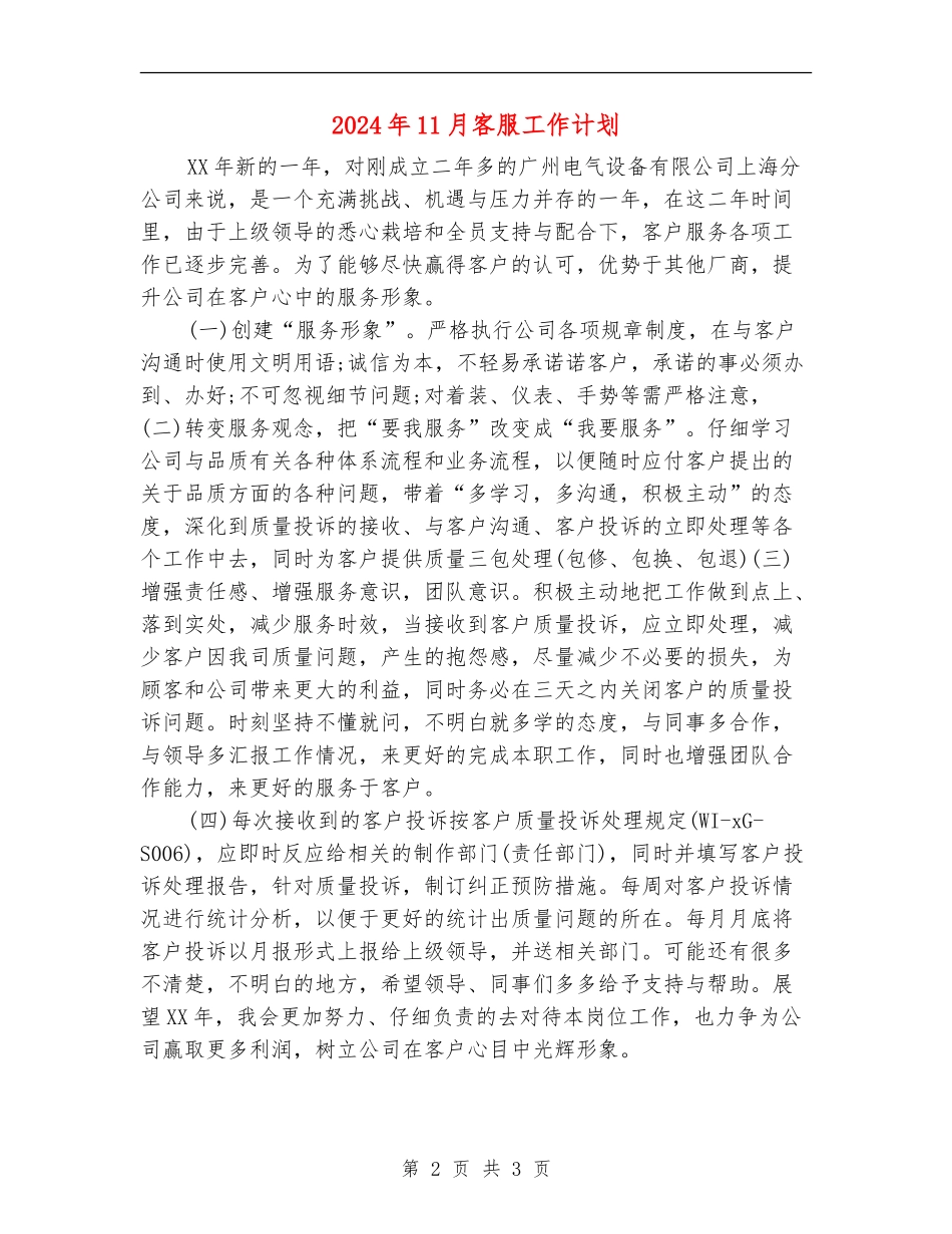 2024年11月客服工作计划_第2页