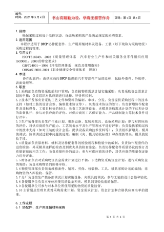 采购管理程序DFCPQEOMS-09(doc 6页)