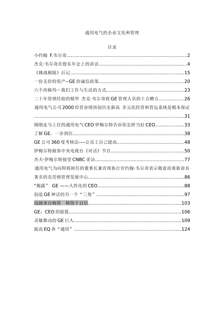 通用电气的企业文化和管理(DOC 89页)_第1页