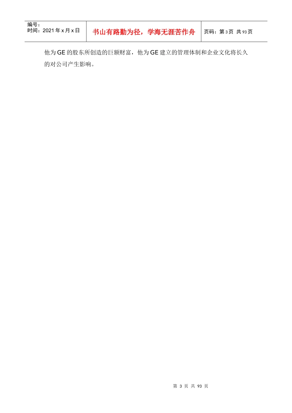 通用电气的企业文化和管理(DOC 89页)_第3页