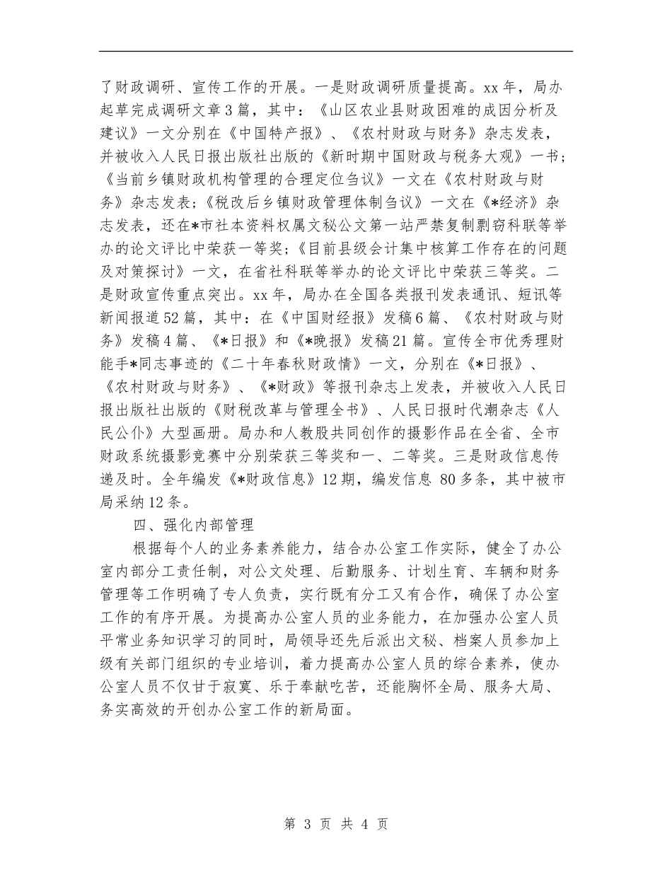2024年度财政局办公室工作总结_第3页