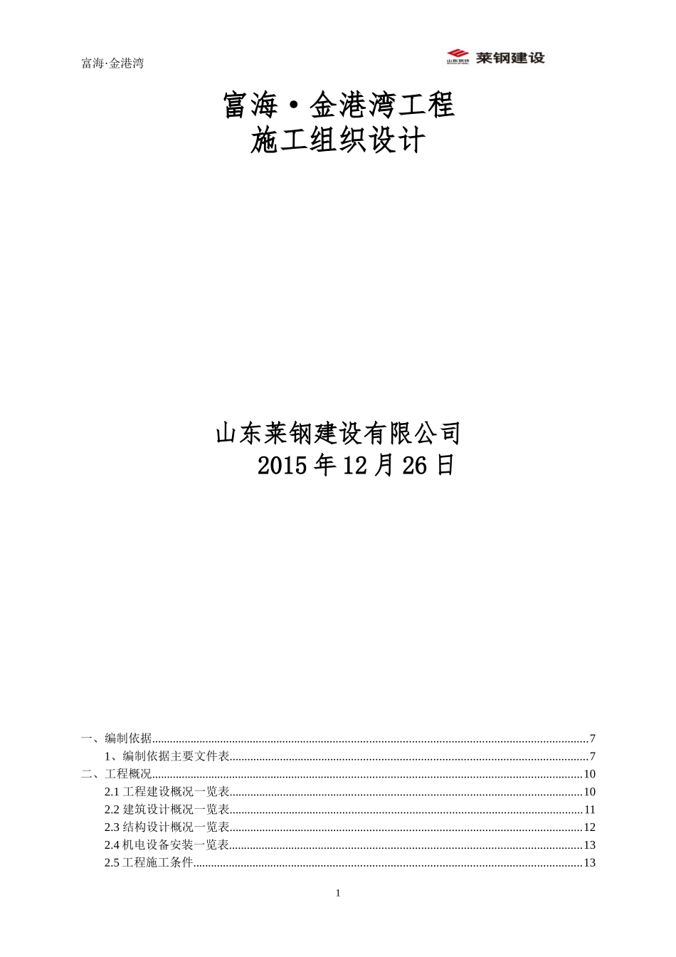 金港湾施工组织设计_第1页