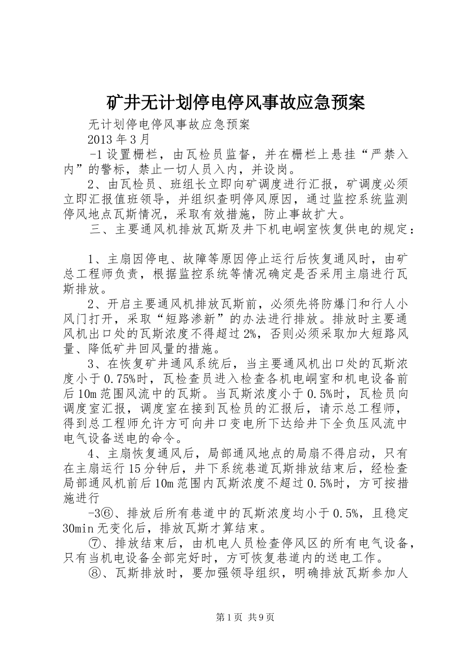 矿井无计划停电停风事故应急预案_第1页