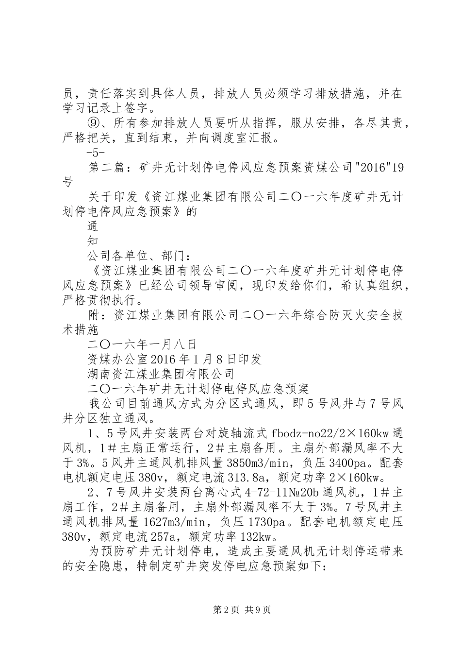矿井无计划停电停风事故应急预案_第2页