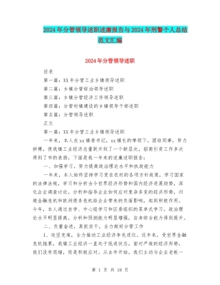 2024年分管领导述职述廉报告与2024年刑警个人总结范文汇编