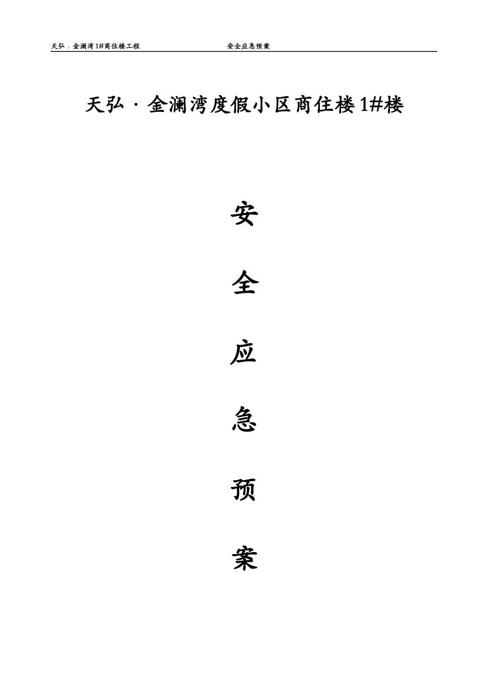 金澜湾安全生产事故应急救援预案(正版)_第1页