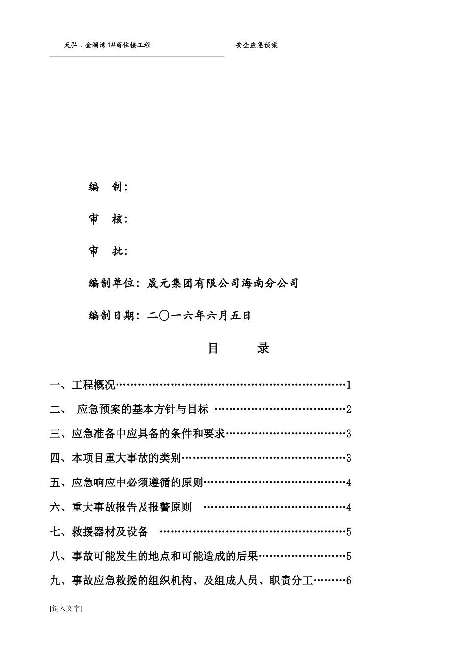 金澜湾安全生产事故应急救援预案(正版)_第2页