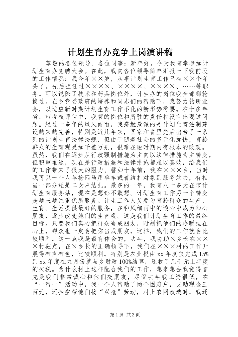 计划生育办竞争上岗演讲稿_第1页