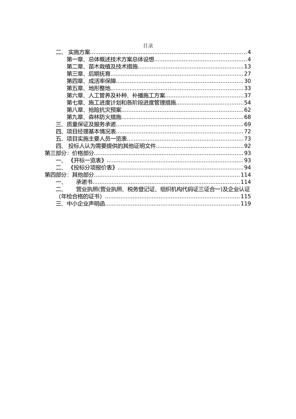 造林施工组织设计（DOC63页）_第2页