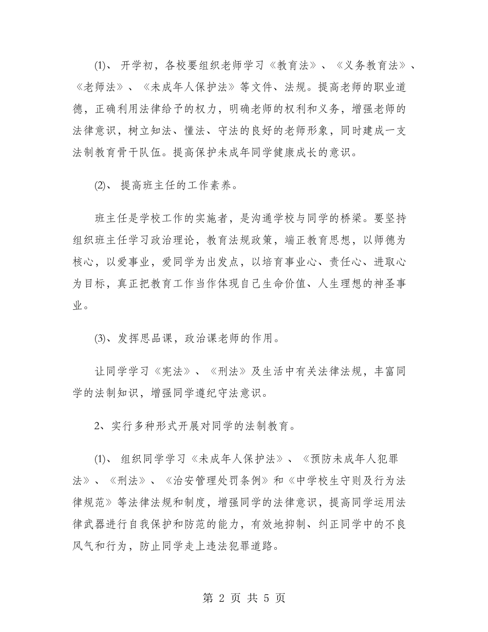 2024年法制教育工作计划范文_第2页