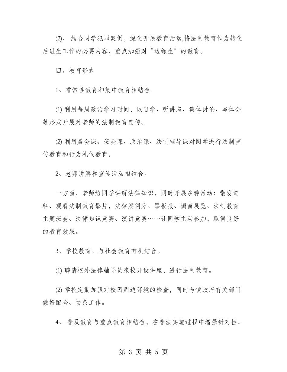 2024年法制教育工作计划范文_第3页