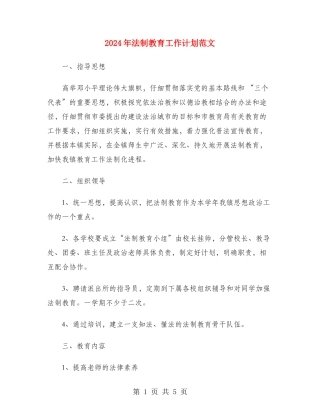 2024年法制教育工作计划范文