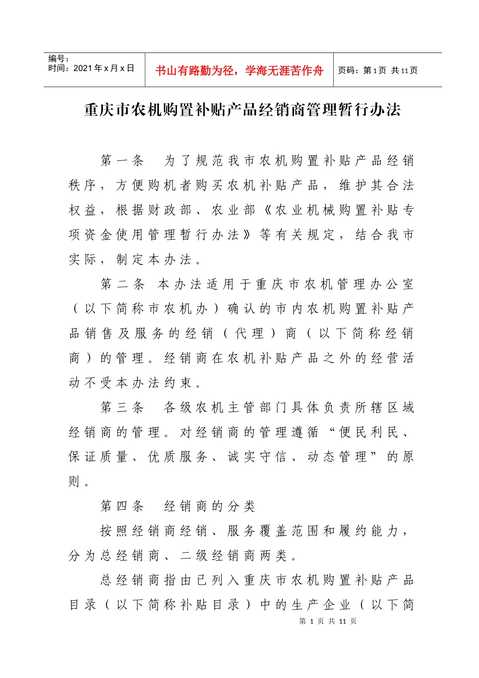 重庆市农机购置补贴产品经销商管理暂行制度_第1页