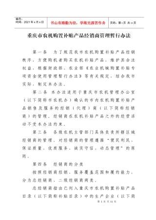 重庆市农机购置补贴产品经销商管理暂行制度
