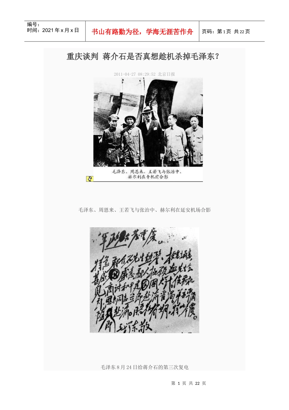 重庆谈判 蒋介石是否真想趁机杀掉毛泽东_第1页