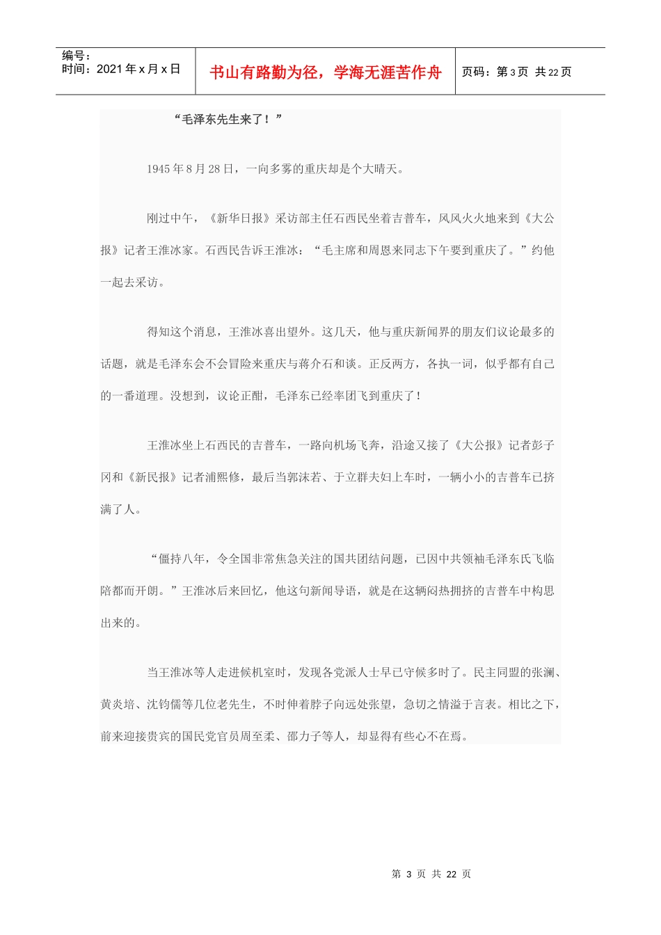 重庆谈判 蒋介石是否真想趁机杀掉毛泽东_第3页