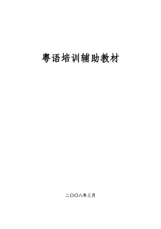 粤语培训辅助教材