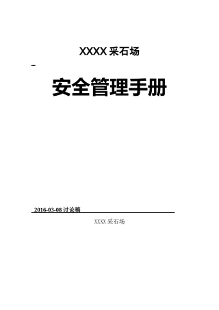 采石场安全管理手册