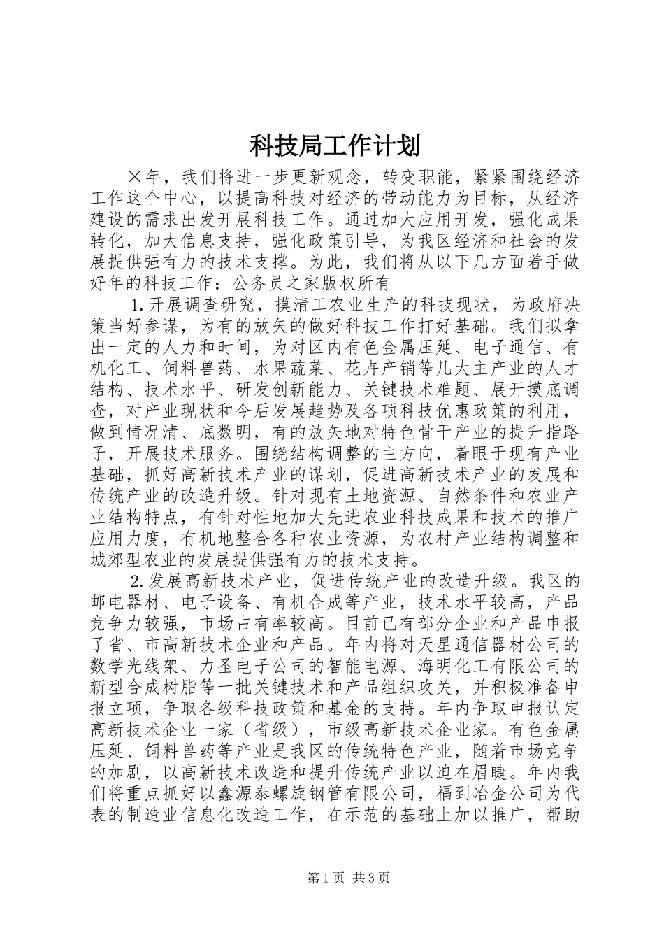 科技局工作计划_第1页