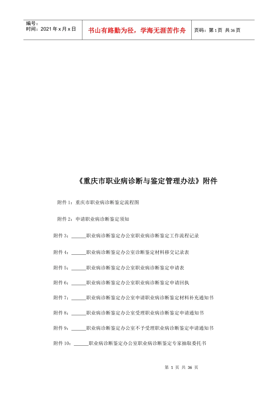 重庆市职业病诊断与鉴定管理办法相关附件_第1页