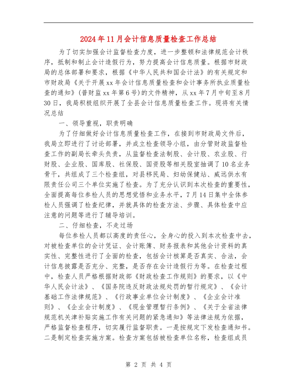 2024年11月会计信息质量检查工作总结_第2页
