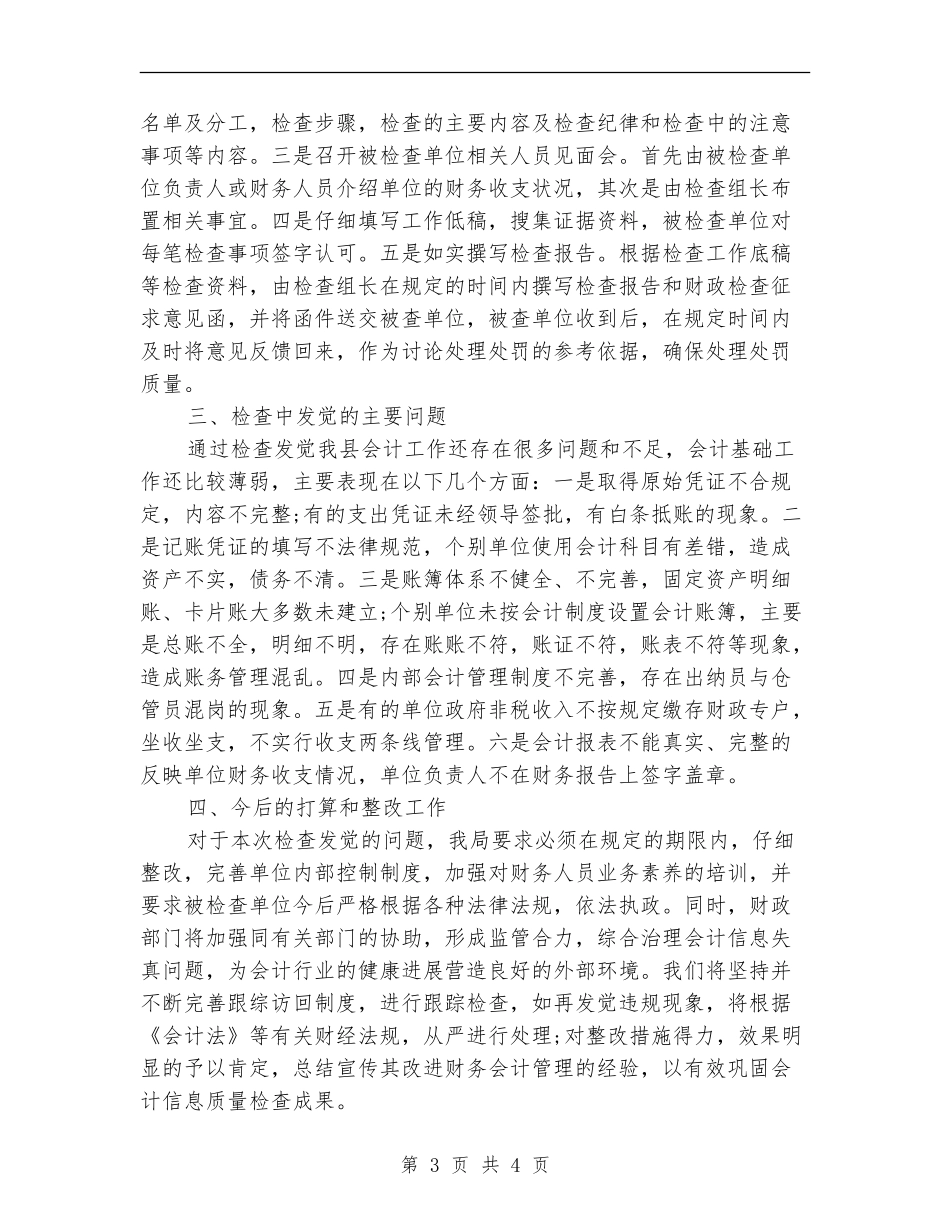 2024年11月会计信息质量检查工作总结_第3页