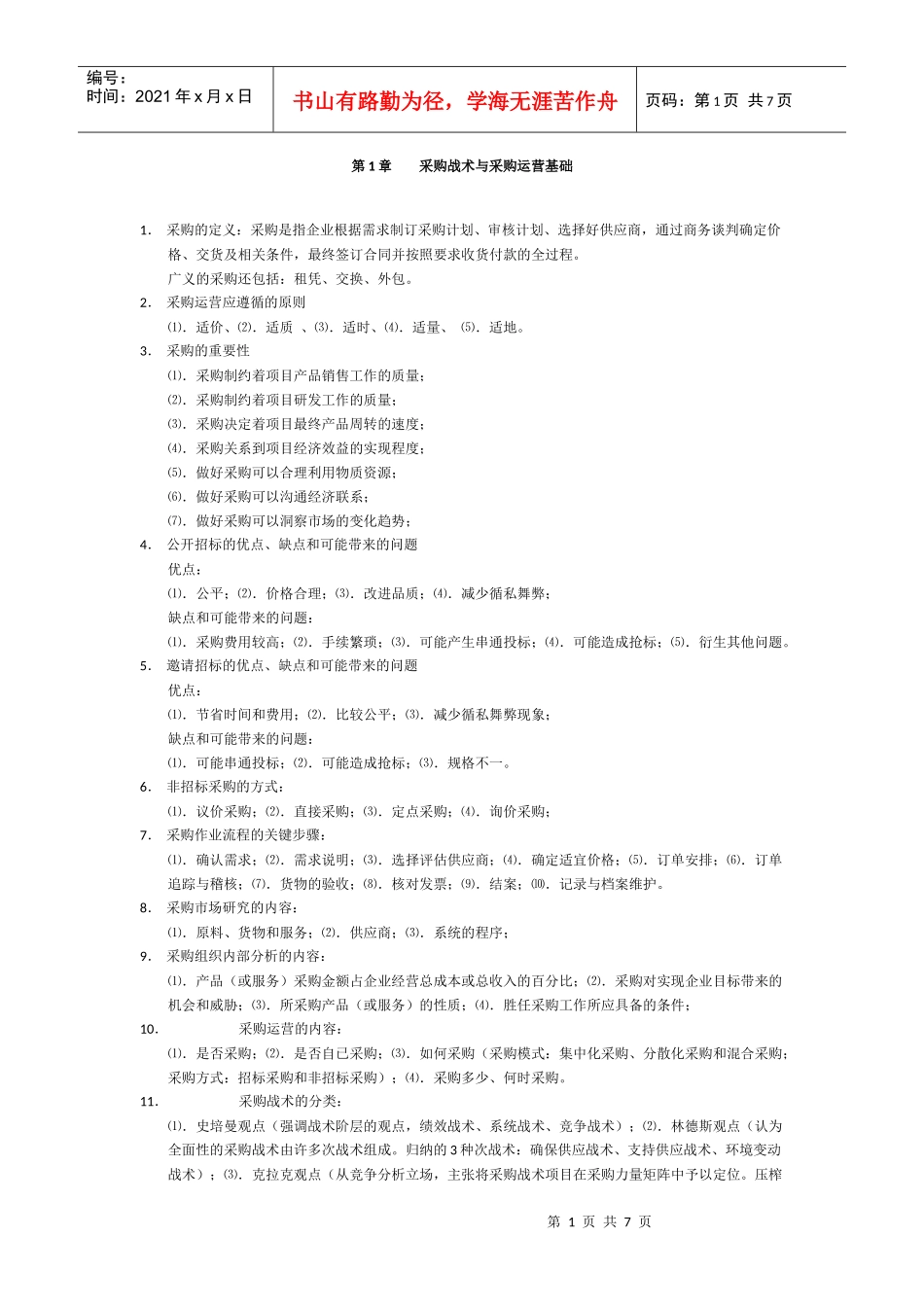 采购战术与运营提纲_第1页