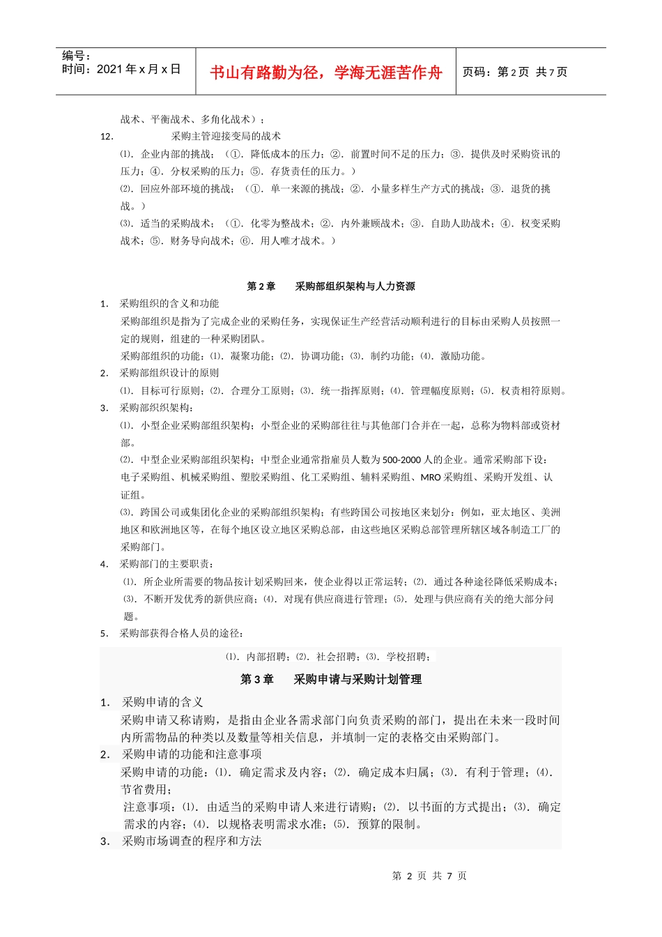 采购战术与运营提纲_第2页