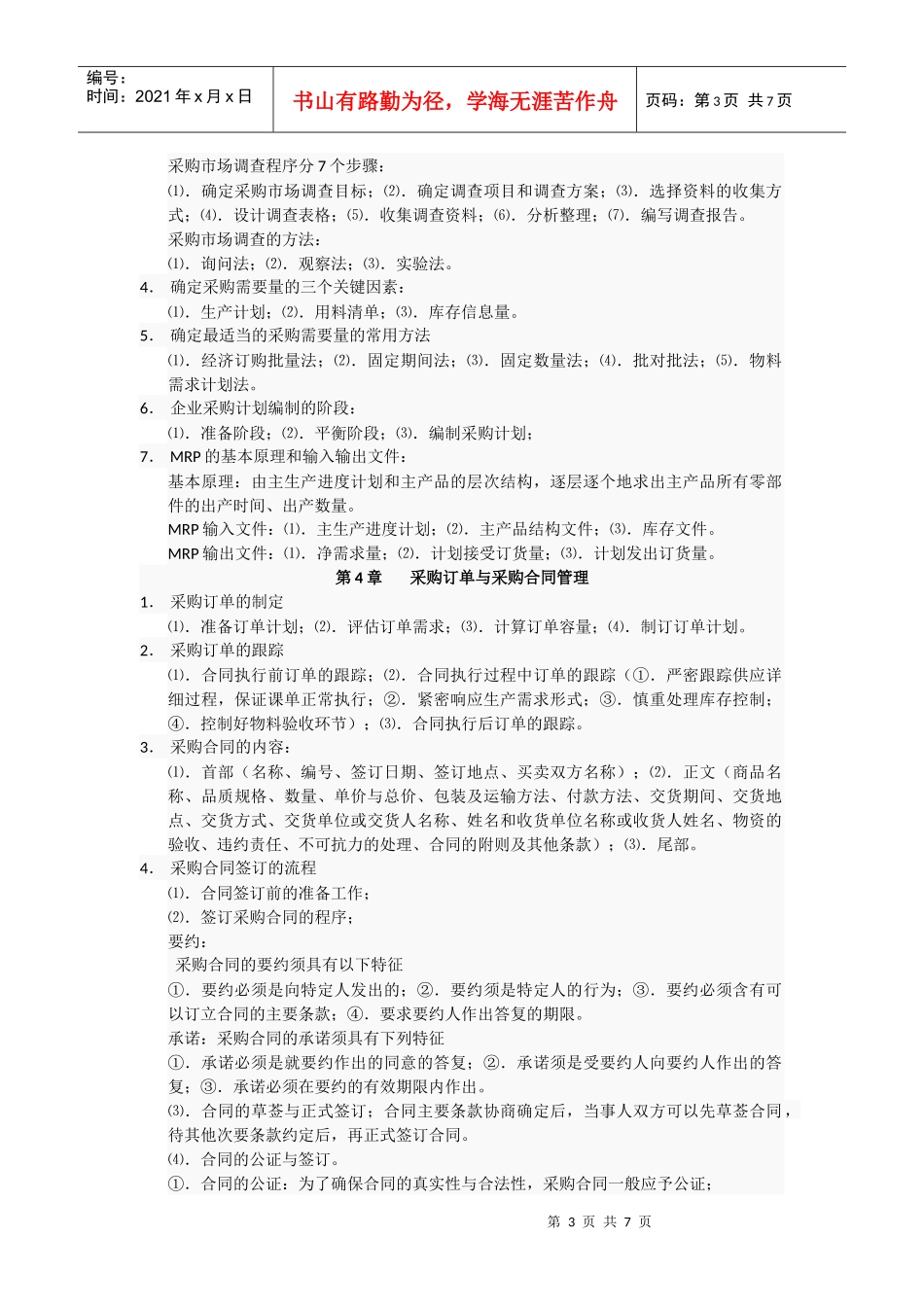 采购战术与运营提纲_第3页