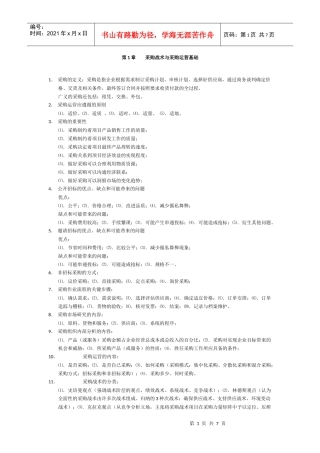 采购战术与运营提纲