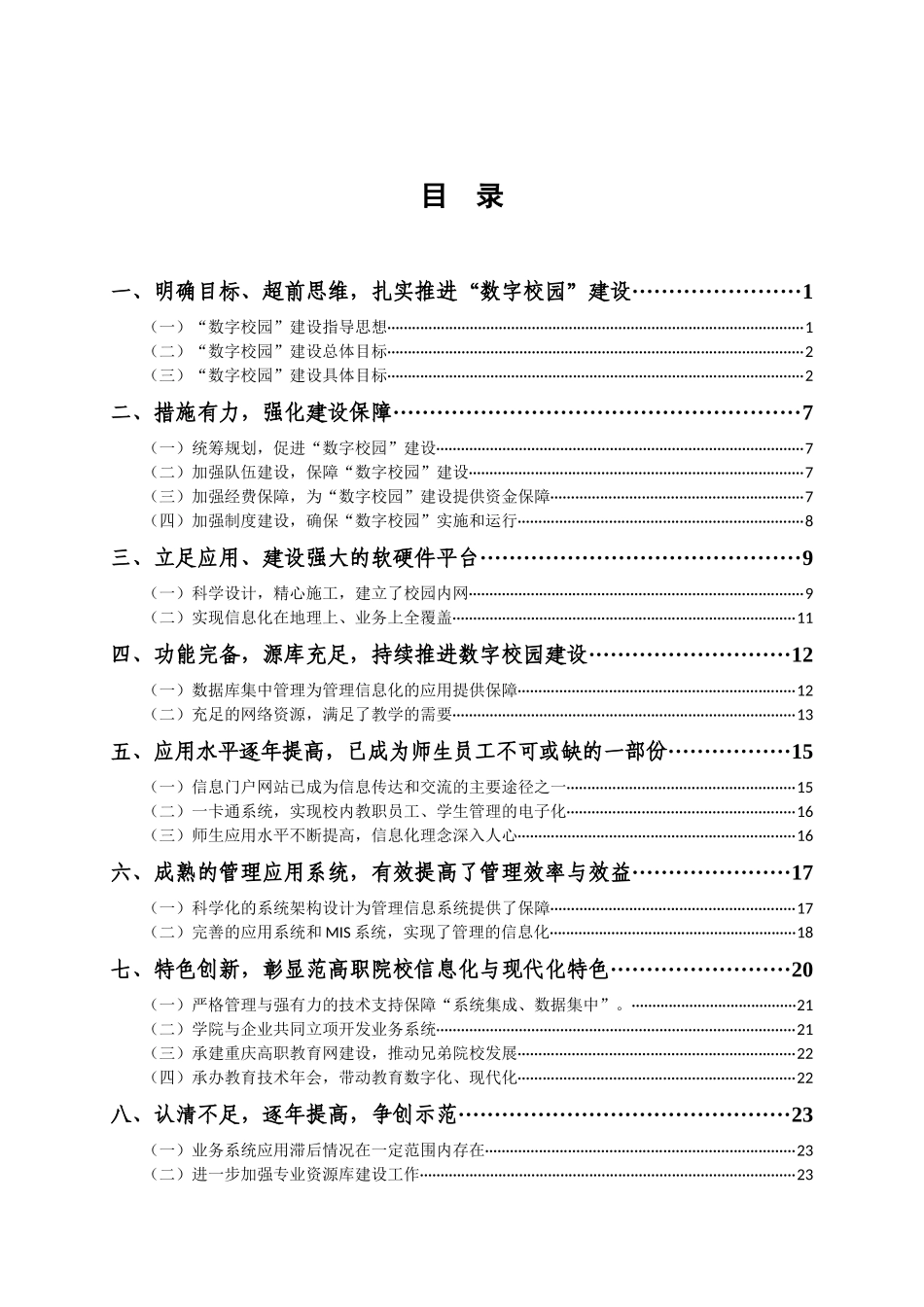 重庆工程职业技术学院“数字校园”自评验收报告v14定稿_第1页
