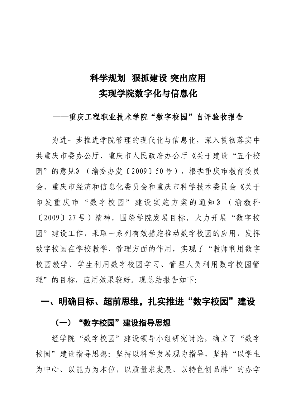 重庆工程职业技术学院“数字校园”自评验收报告v14定稿_第3页