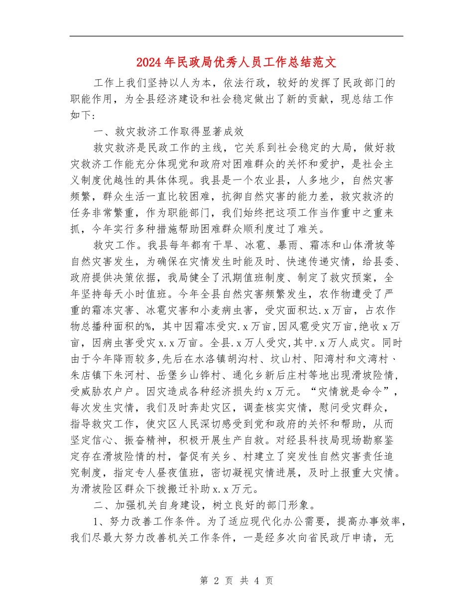 2024年民政局优秀人员工作总结范文_第2页