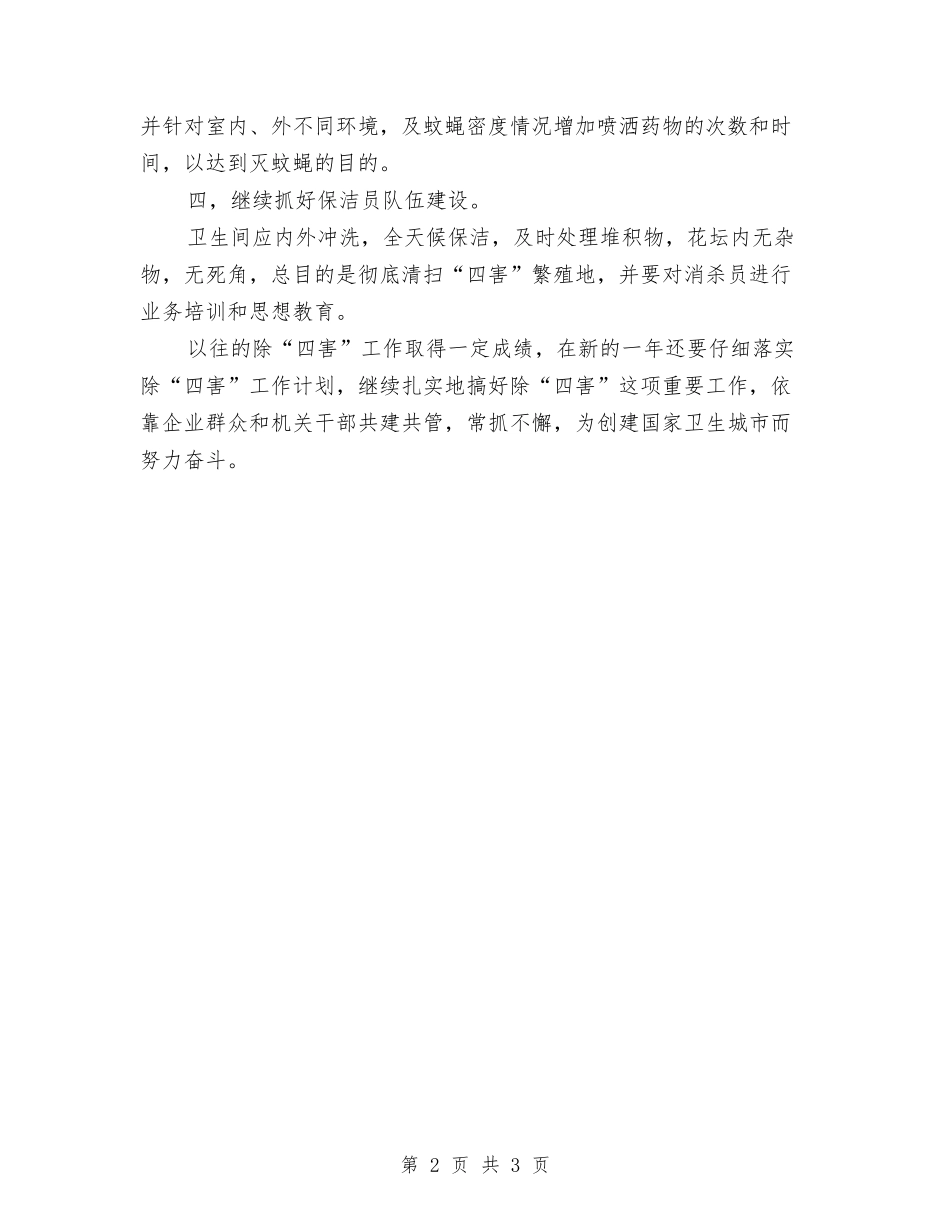 2024年除四害工作计划结尾与2024年雅思学习计划汇编_第2页
