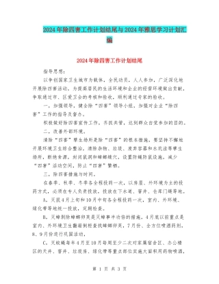 2024年除四害工作计划结尾与2024年雅思学习计划汇编