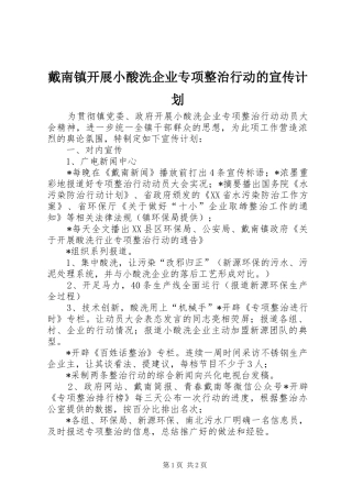 戴南镇开展小酸洗企业专项整治行动的宣传计划