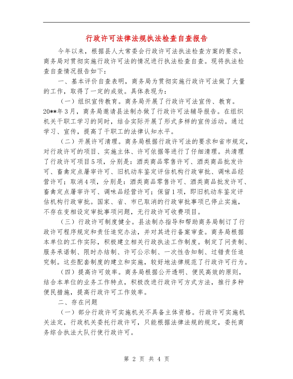行政许可法律法规执法检查自查报告_第2页