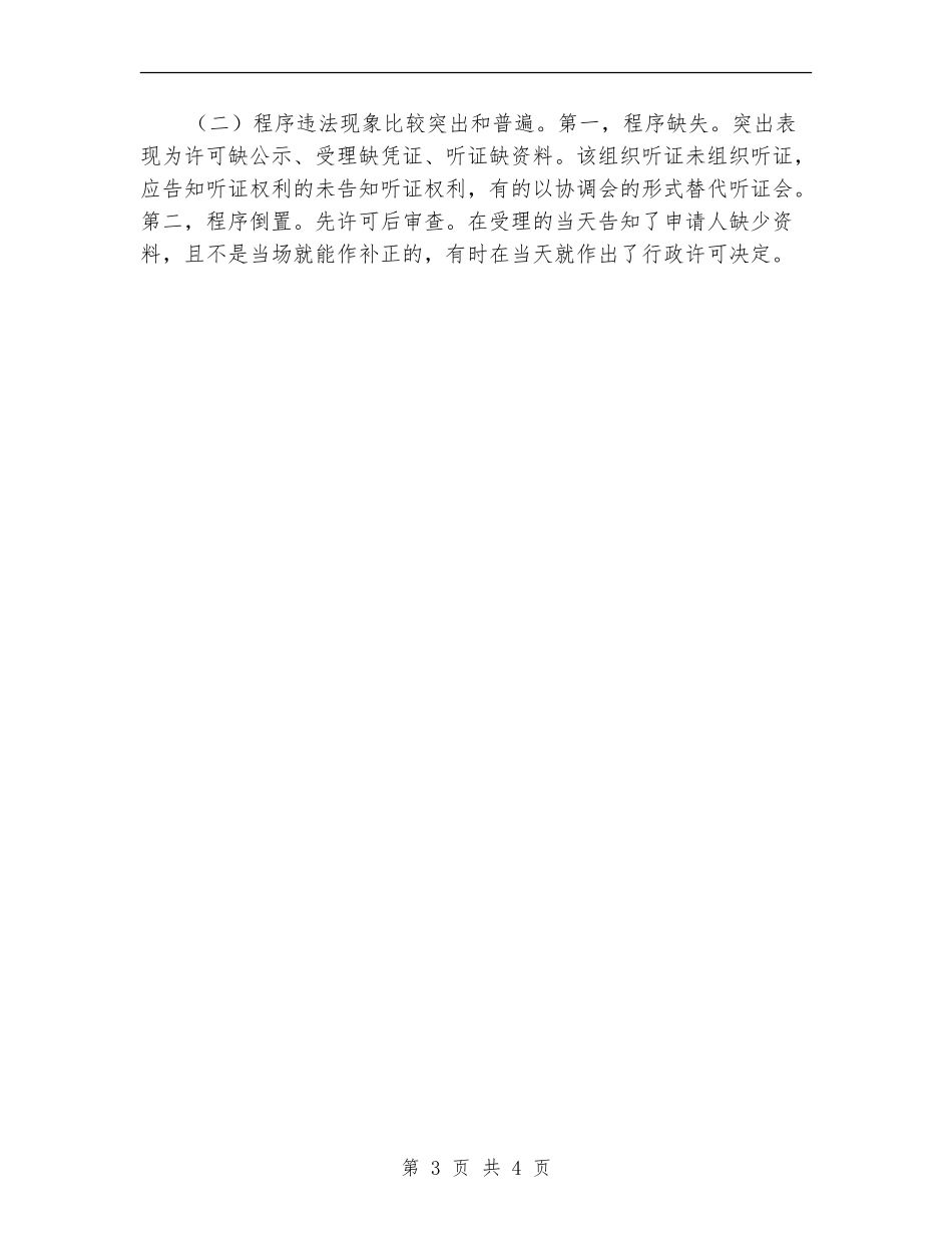 行政许可法律法规执法检查自查报告_第3页