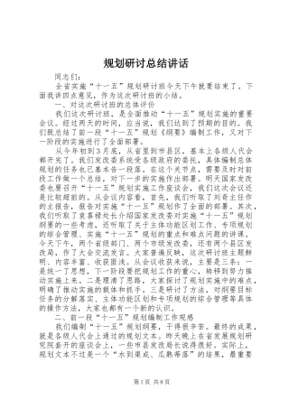 规划研讨总结讲话